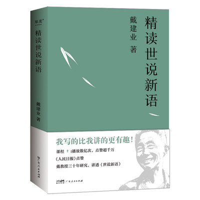 精读世说新语 戴建业 著 中国古典小说、诗词 文学 广东人民出版社 正版图书