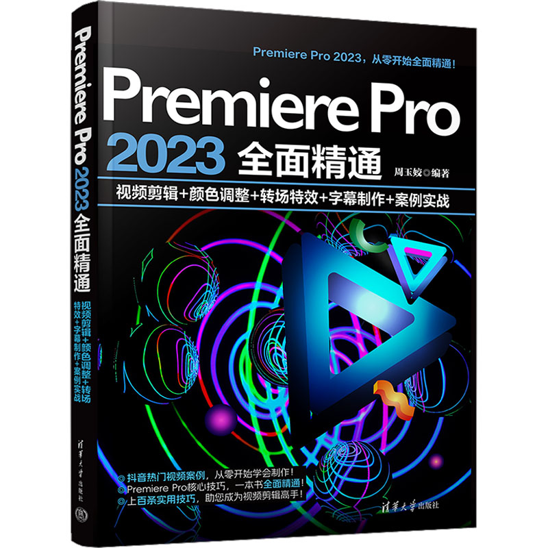 Premiere Pro 2023全面精通视频剪辑+颜色调整+转场特效+字幕制作+案例实战周玉姣编图形图像专业科技清华大学出版社