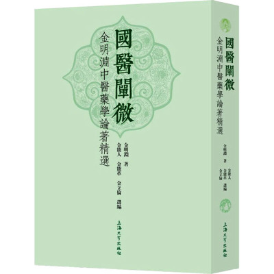 国医阐微 金明渊中医药学论著精选 金明渊 著 金能人,金能革,金立伦 绘 中医各科 生活 上海大学出版社 正版图书