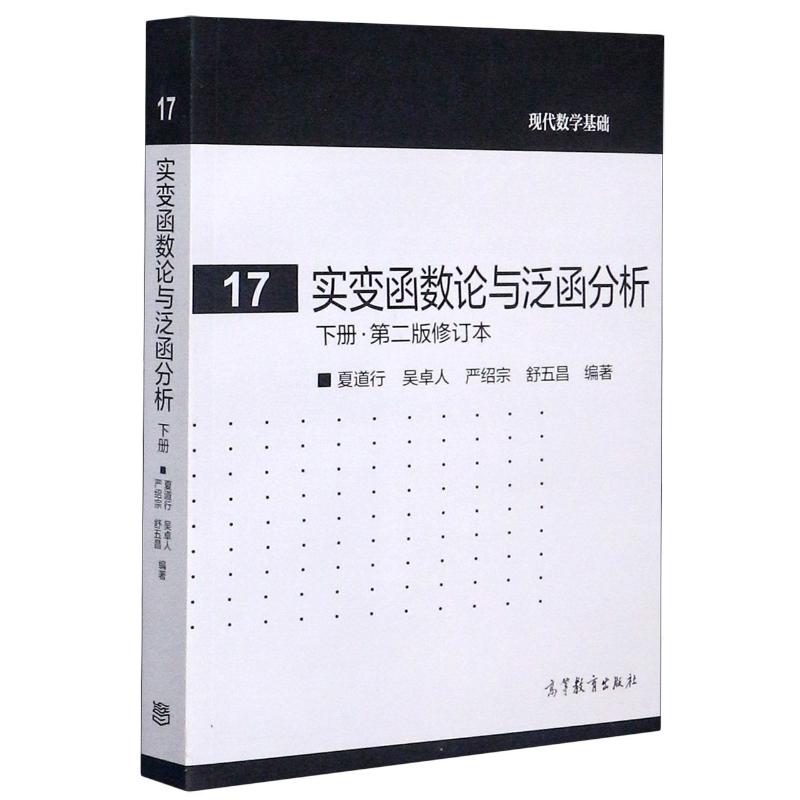 实变函数论与泛函分析(下第2版修订本)/现代数学基础：夏道行吴卓人严绍宗舒五昌著作成人自考文教高等教育出版社正版图书