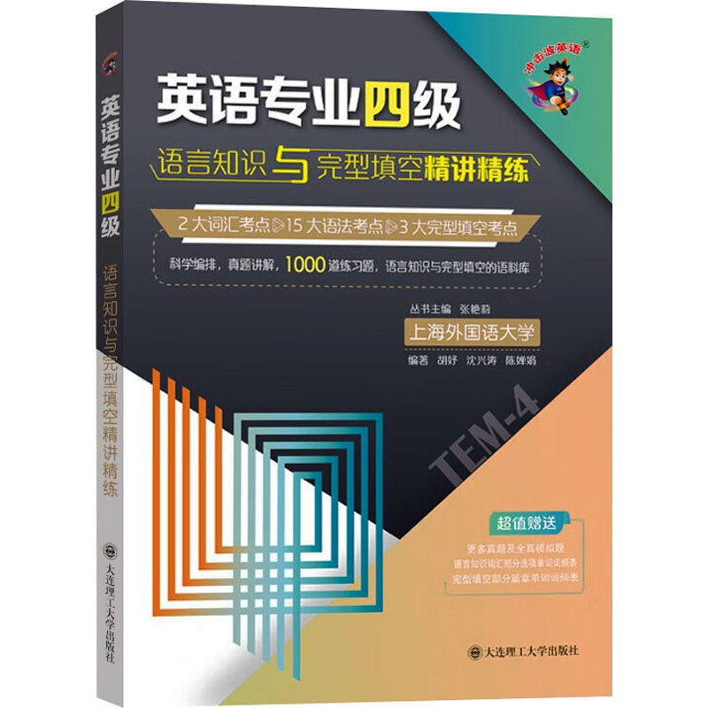 英语专业四级语言知识与完形填空精讲精练：胡妤,沈兴涛,陈婵娟等编外语－专业四级文教大连理工大学出版社正版图书