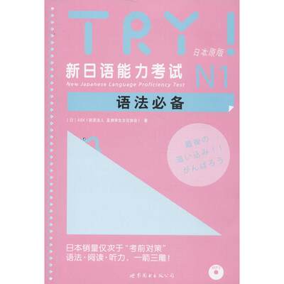 TRY!新日语能力考试N1语法必备(附网上下载) 日本原版 (日)ABK(财团法人 亚洲学生文化协会) 著 外语－日语 文教