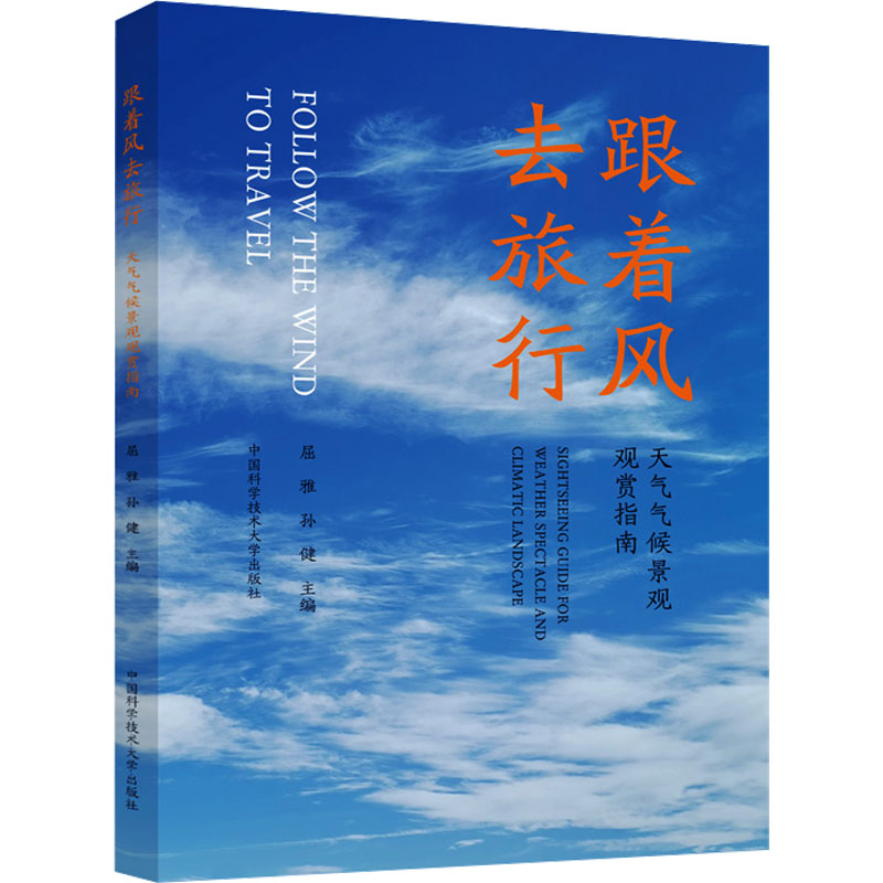 跟着风去旅行 天气气候景观观赏指南 屈雅,孙健 编 少儿科普 少儿 中国科学技术大学出版社 正版图书