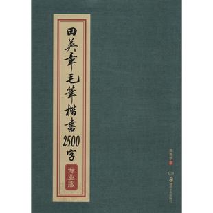 正版 著 专业版 社 无 湖南美术出版 田英章毛笔楷书2500字 艺术 图书 毛笔书法