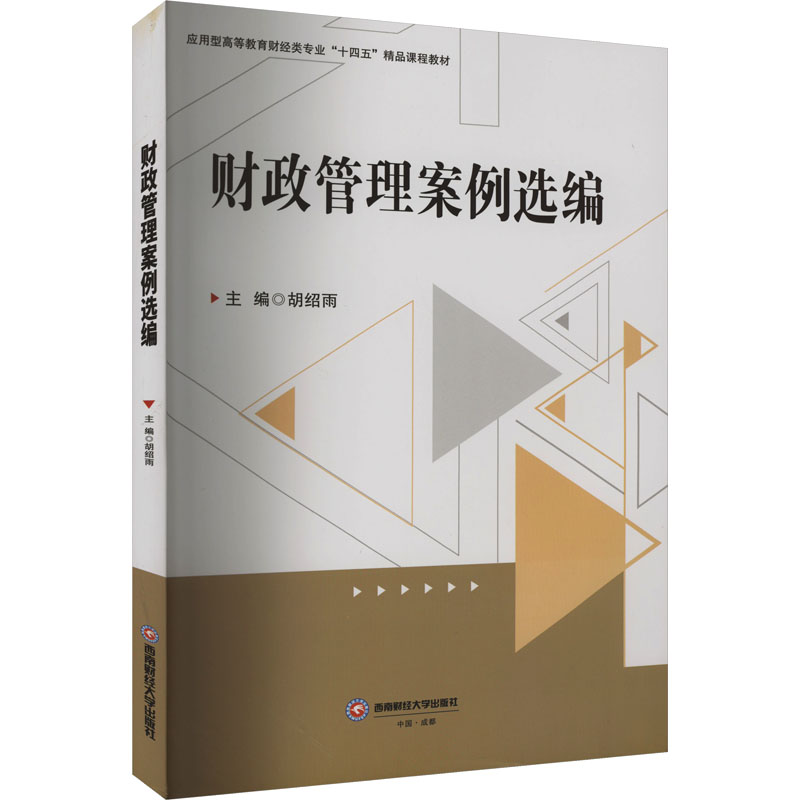 财政管理案例选编：胡绍雨编大中专文科社科综合大中专西南财经大学出版社正版图书