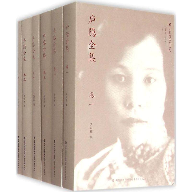 庐隐全集王国栋编;张帆丛书总主编著作家作品集文学福建教育出版社正版图书_虎窝淘