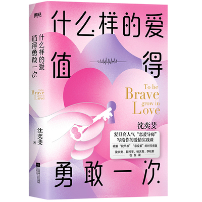 预售 什么样的爱值得勇敢一次/沈奕斐 沈奕斐 著 经管、励志 江苏凤凰文艺出版社 正版图书