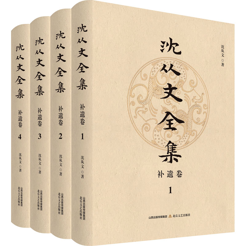 沈从文全集.补遗卷(全4册)沈从文著作家作品集文学北岳文艺出版社正版图书