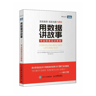 人民邮电出版 科尔·努斯鲍默·纳福利克 译 软硬件技术 著 美 邵钏 陈莎 用数据讲故事 社 专业科技 专业图表实训教程