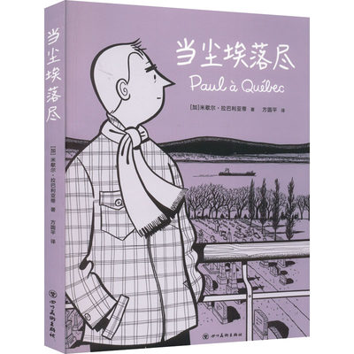 当尘埃落尽 (加)米歇尔·拉巴利亚蒂 著 方圆平 译 外国幽默漫画 文学 四川美术出版社 正版图书