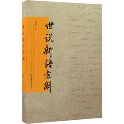 世说新语索解 龚斌 著 著 中国古典小说、诗词 文学 华东师范大学出版社 正版图书