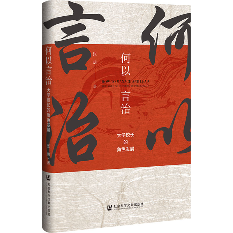 何以言治大学校长的角色发展：张玥著教学方法及理论文教社会科学文献出版社正版图书