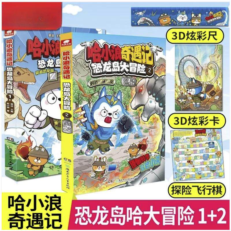 哈小浪奇遇记 恐龙岛大冒险 1 2 哈小浪 著 梁洁 编等 绘本 少儿 湖南