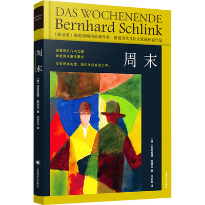 周末 (德)伯恩哈德·施林克 著 印芝虹 译 外国现当代文学 文学 上海译文出版社 正版图书