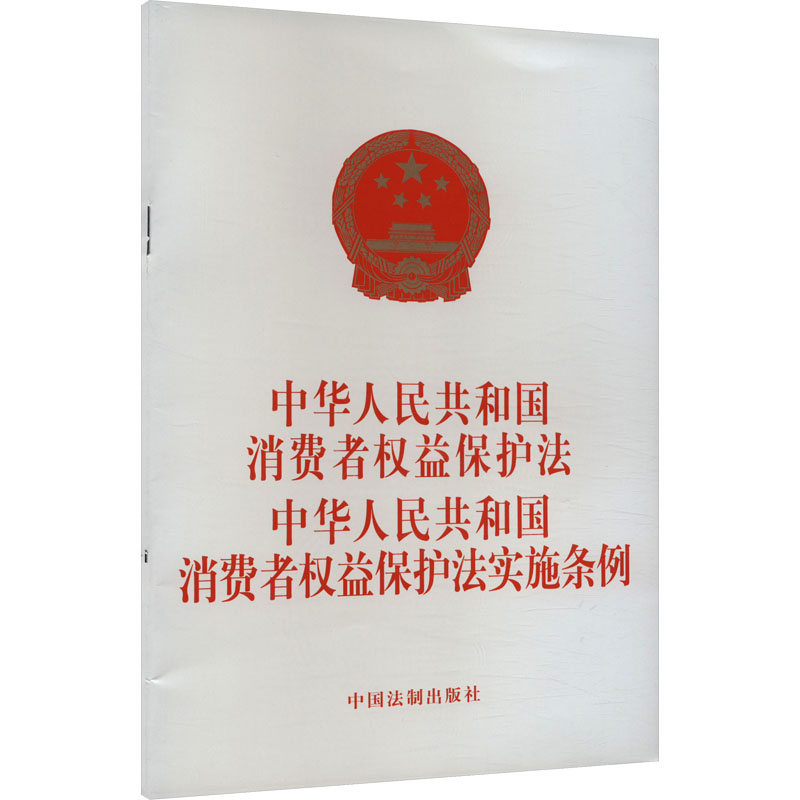 中华人民共和国消费者权益保护法中华人民共和国消费者权益保护法实施条例