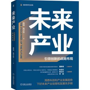 未来产业引领创新的战略布局陈劲,朱子钦著经济理论、法规经管、励志机械工业出版社正版图书