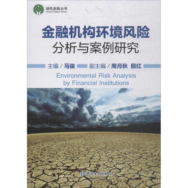 金融机构环境风险分析与案例研究马骏主编财政金融经管、励志中国金融出版社正版图书