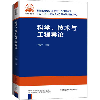 科学、技术与工程导论：李震宇 编 大中专理科科技综合 大中专 中国科学技术大学出版社 正版图书