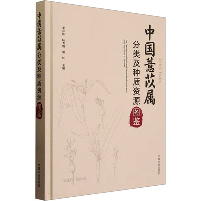 中国薏苡属分类及种质资源图鉴 李祥栋,陆秀娟,潘虹 编 农业科学 专业科技 中国农业出版社 9787109312692 正版图书