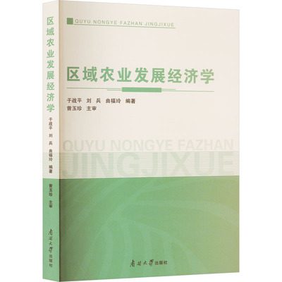 区域农业发展经济学 于战平,刘兵,曲福玲 编 经济理论、法规 经管、励志 南开大学出版社 正版图书