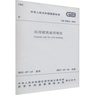 中国建筑工业出版 2022 专业科技 55031 建筑规范 民用建筑通用规范 国家市场监督管理总局 社 中华人民共和国住房和城乡建设部