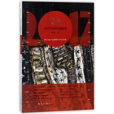 (2017)中国年度随笔 编者:徐南铁 著作 散文 文学 漓江出版社有限公司 正版图书