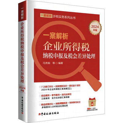 一案解析企业所得税纳税申报及税会差异处理 2024年版 冯秀娟 等 编 税务 经管、励志 中国税务出版社 正版图书