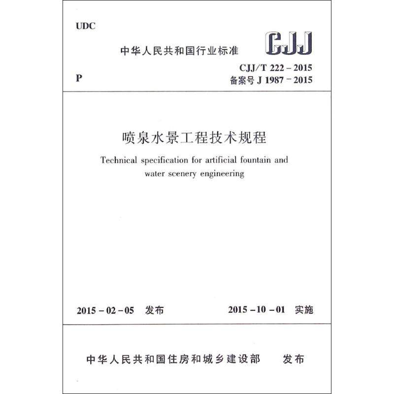 喷泉水景工程技术规程 中华人民共和国住房和城乡建设部 发布 著作 建筑规范 专业科技 中国建筑工业出版社 1511226433 正版图书使用感如何?