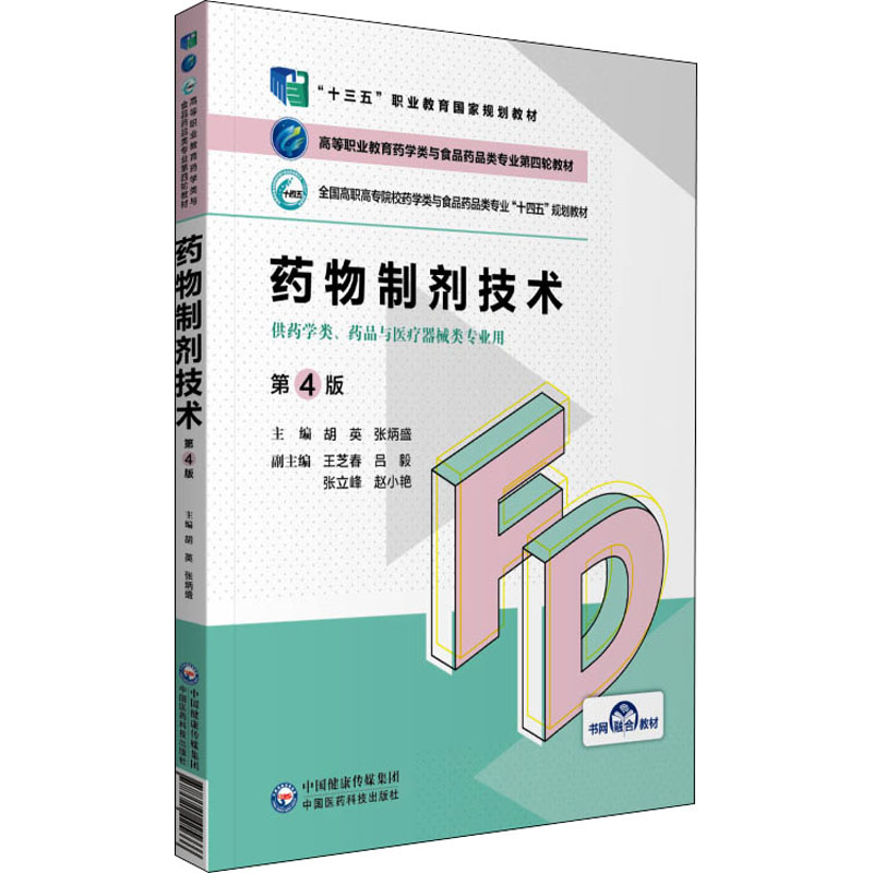 药物制剂技术