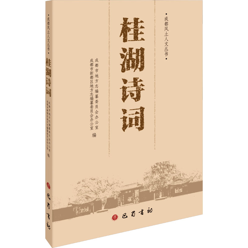 桂湖诗词成都市地方志编纂委员会办公室,成都市新都区地方志编纂委员会办公室编诗歌文学巴蜀书社正版图书