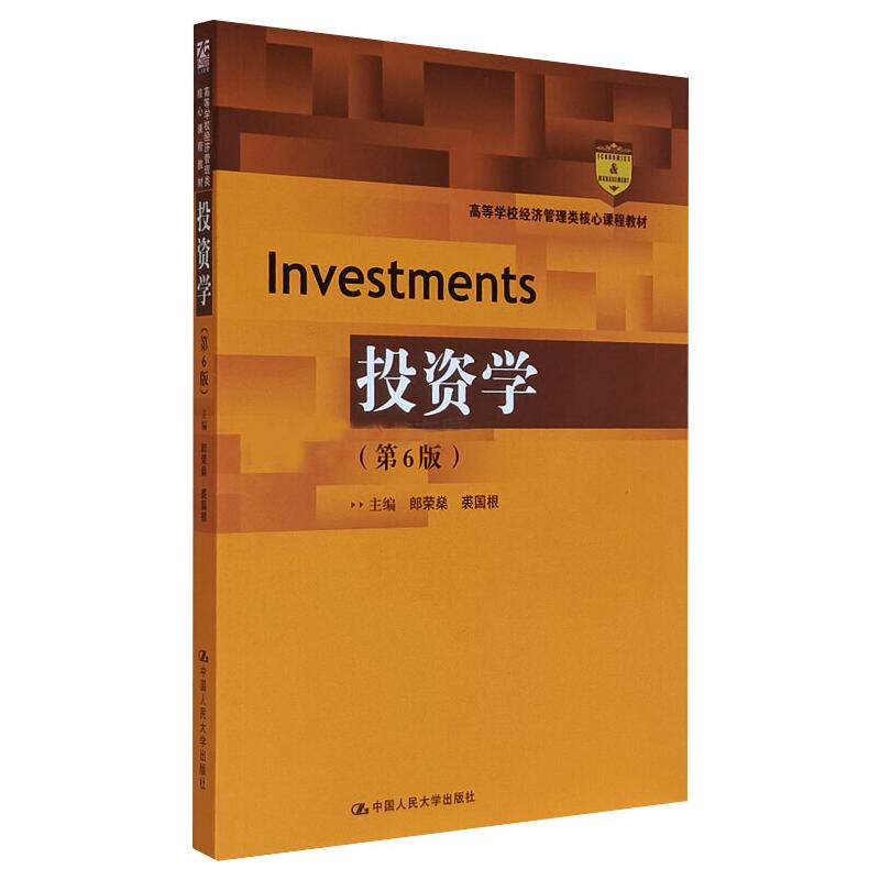 投资学(第6版):郎荣燊,裘国根 著 大中专文科经管 大中专 中国人民