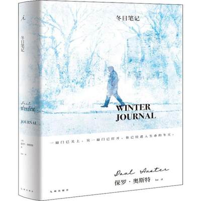 冬日笔记 (美)保罗·奥斯特(Paul Auster) 著 btr 译 外国名人传记名人名言 文学 九州出版社 正版图书