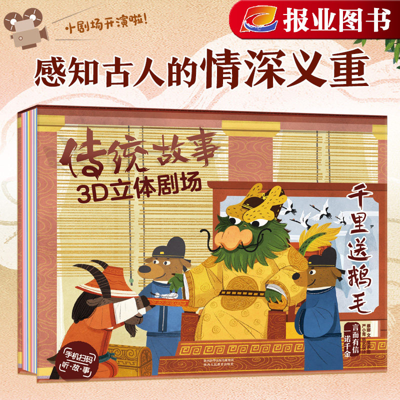 传统故事3d立体剧场-千里送鹅毛 经典传统文化故事立体剧场书 注音版