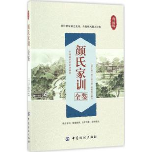 诗词 南北朝 颜之推 解译 图书 正版 社有限公司 颜氏家训全鉴 中国古典小说 文学 典藏版 撰；杨敬敬 中国纺织出版