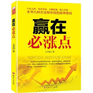 著 正版 股票投资 山西人民出版 社 期货 经管 赢在必涨点 图书 励志 王书冰