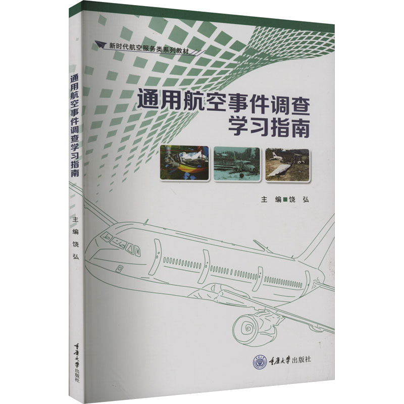 通用航空事件调查学习指南：饶弘编大中专文科社科综合大中专重庆大学出版社正版图书