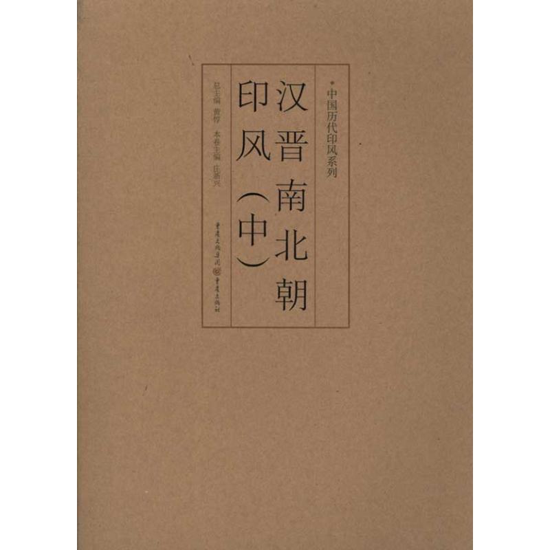 汉晋南北朝印风(中)庄新兴著篆刻艺术重庆出版社正版图书