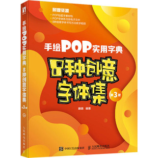 8种创意字体集 正版 萌萌 图书 编 艺术 美术技法 手绘POP实用字典 社 人民邮电出版 第3版