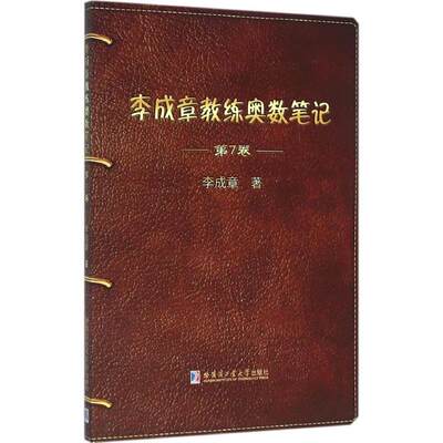 李成章教练奥数笔记：第7卷 李成章 著 著 高中数学奥、华赛 文教 哈尔滨工业大学出版社 正版图书