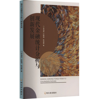 现代金融统计分析与创新发展 李海燕,孙静通,赵凌翼 著 财政金融 经管、励志 哈尔滨出版社 正版图书