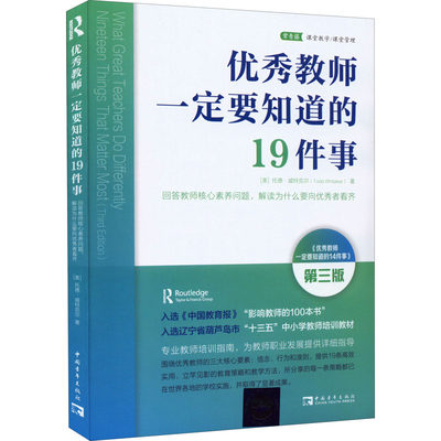 优秀教师一定要知道的19件事 回答教师核心素养问题,解读为什么要向优秀者看齐 第3版：