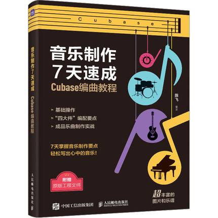 音乐制作7天速成 Cubase编曲教程 陈飞 编 音乐理论 艺术 人民邮电出版社 正版图书