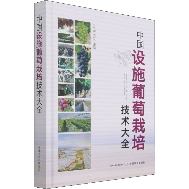 中国设施葡萄栽培技术大全严大义编种植业专业科技中国农业出版社 9787109272828正版图书