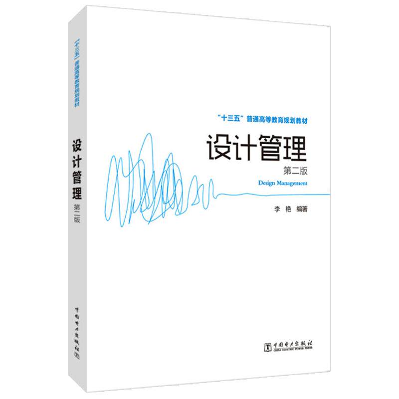 设计管理(第2版)/李艳/十三五普通高等教育规划教材  :李艳 著 大中专