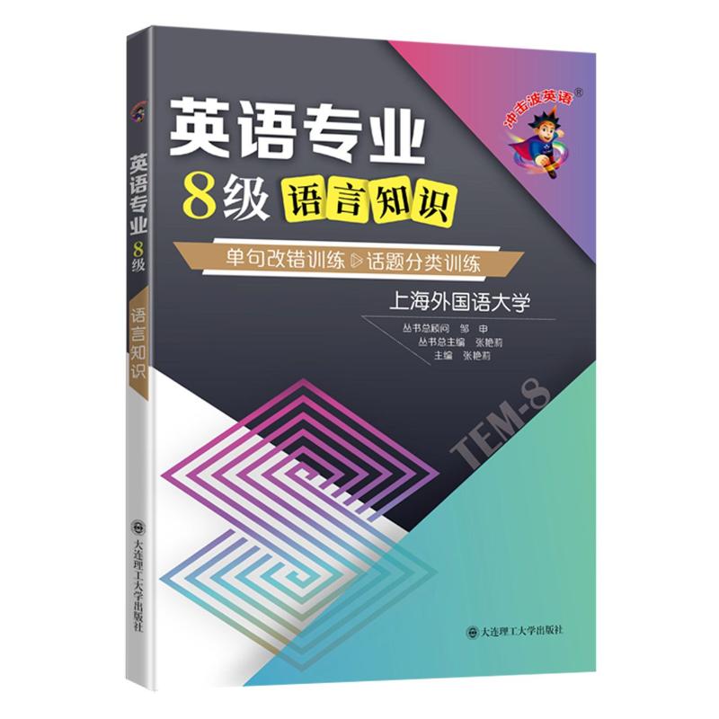 英语专业8级语言知识/冲击波英语：张艳莉主编著外语－专业八级文教大连理工大学出版社正版图书