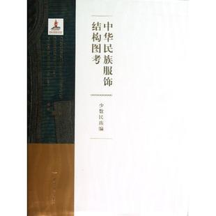 正版 著作 少数民族编 9787506496360 专业科技 轻纺 编著 中国纺织工业出版 图书 刘瑞璞 中华民族服饰结构图考 社 何鑫