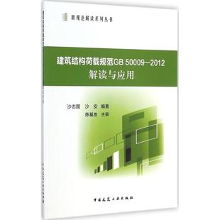 主编 2012解读与应用 无 沙志国 9787112173037 社 中国建筑工业出版 建筑结构荷载规范GB 等 建筑规范 50009 著作 专业科技