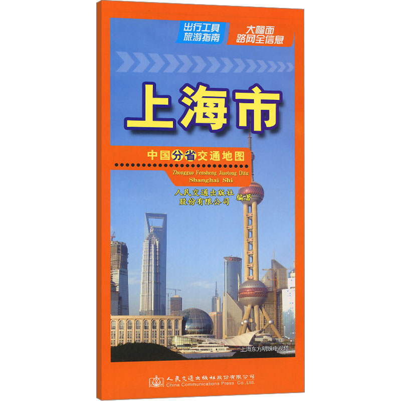 中国分省交通地图上海市：人民交通出版社股份有限公司著中国交通地图文教人民交通出版社股份有限公司正版图书