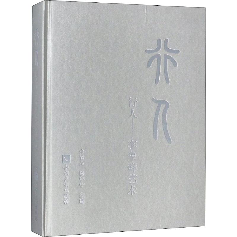 行人——李象群艺术朱青生滕宇宁著朱青生,滕宇宁编美术理论艺术知识产权出版社正版图书_虎窝淘
