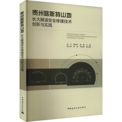 贵州喀斯特山地长大隧道安全修建技术创新与实践 刘宁,熊成宇,杨辉 等 编 建筑工程 专业科技 中国建筑工业出版社 9787112280063